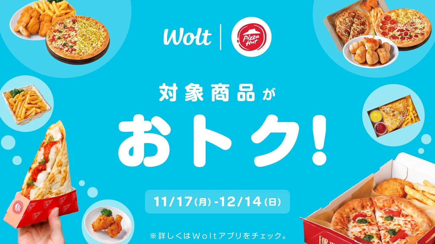 Wolt(ウォルト)クーポン