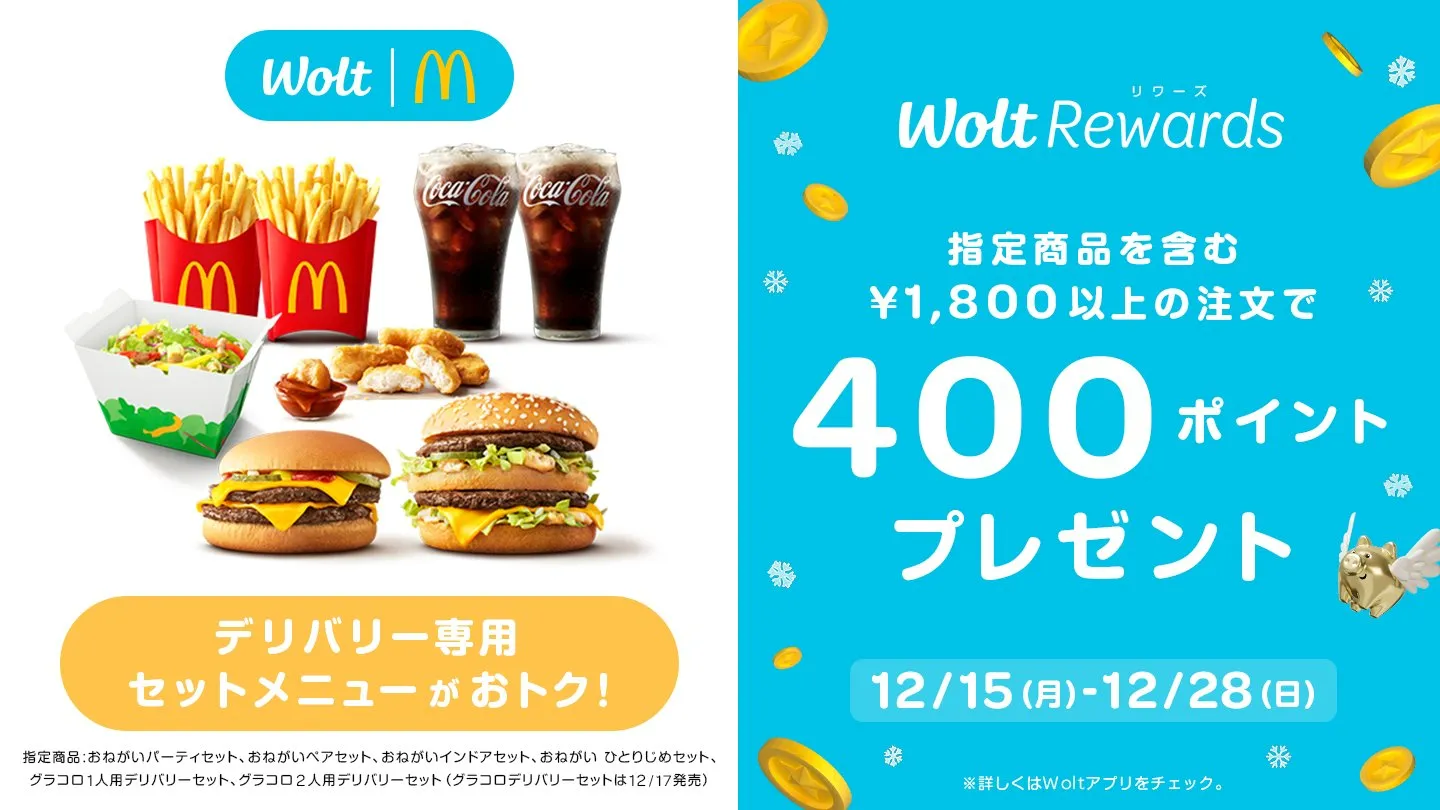 Wolt（ウォルト）クーポン