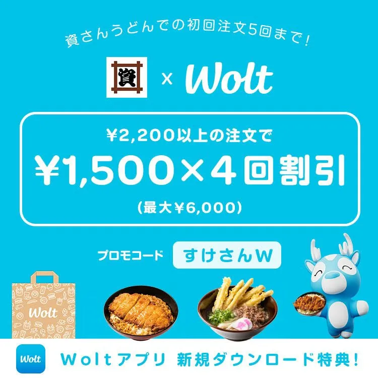 Wolt（ウォルト）クーポン