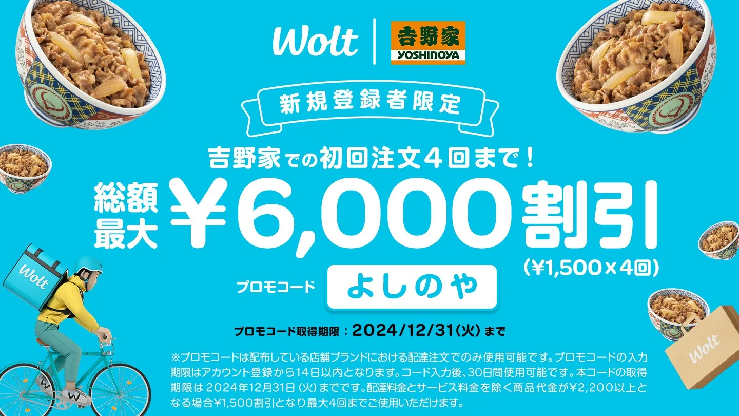 Wolt（ウォルト）クーポン