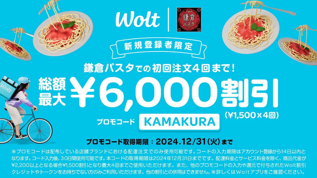 Wolt（ウォルト）クーポン