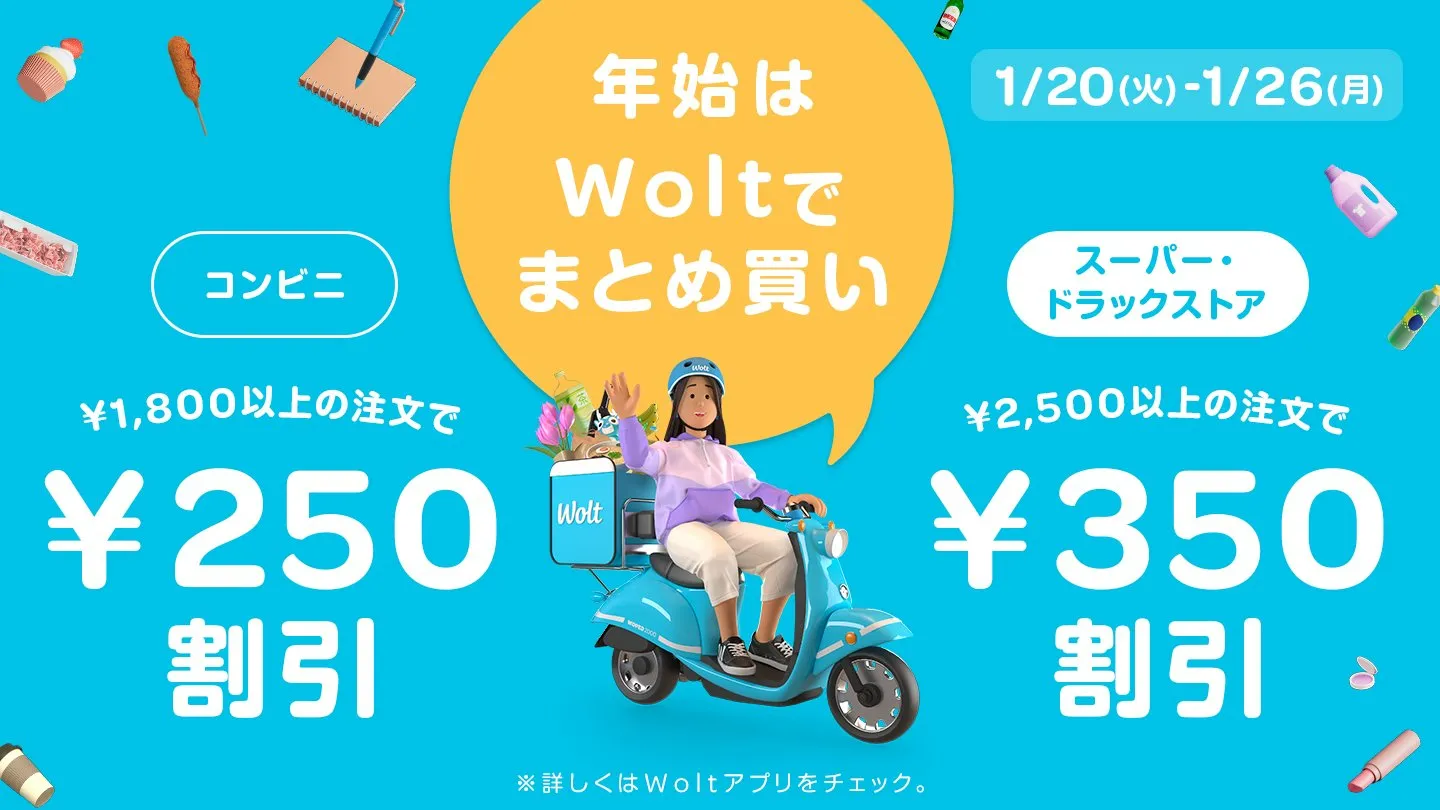 Wolt（ウォルト）クーポン