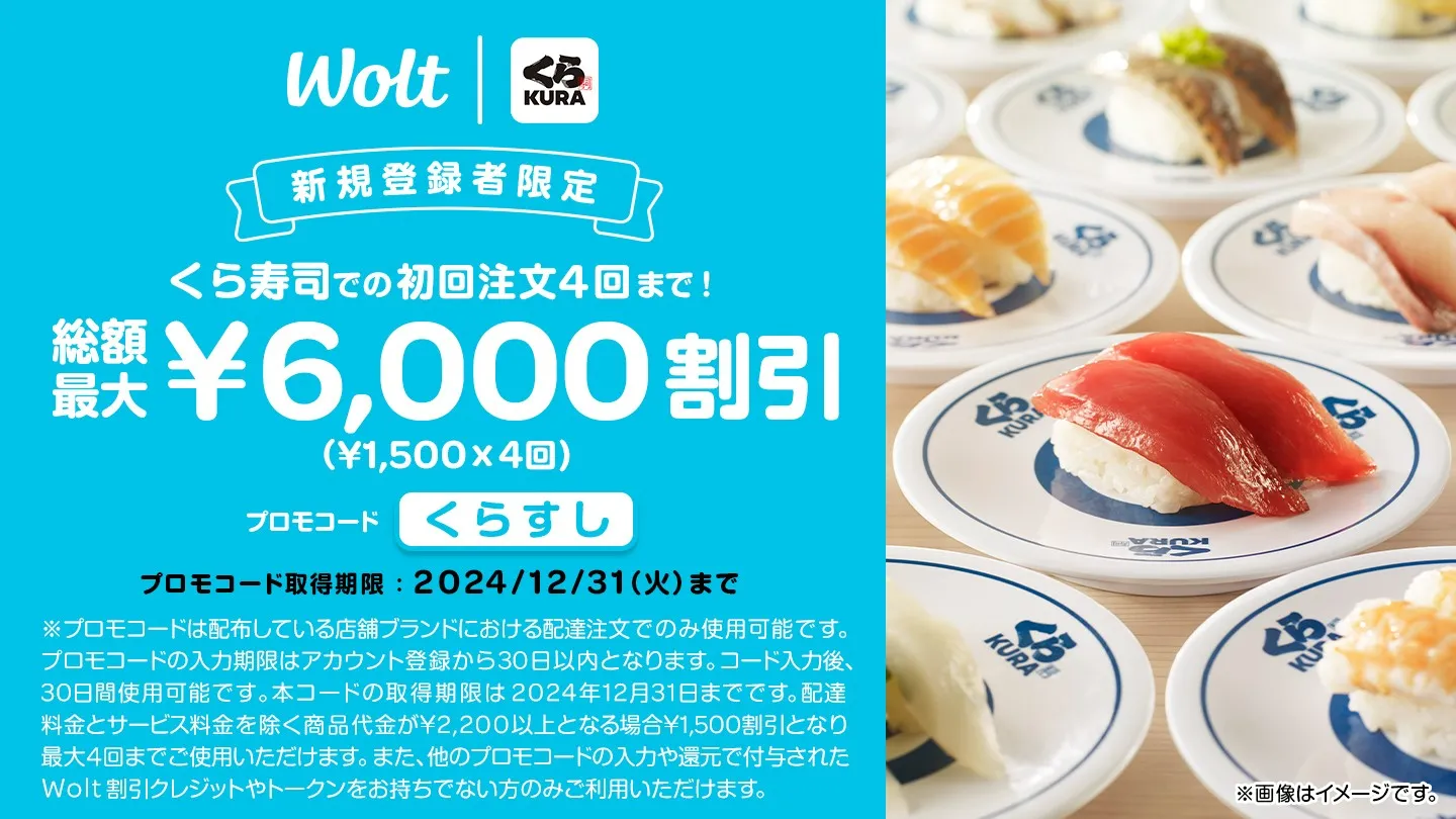 Wolt（ウォルト）クーポン