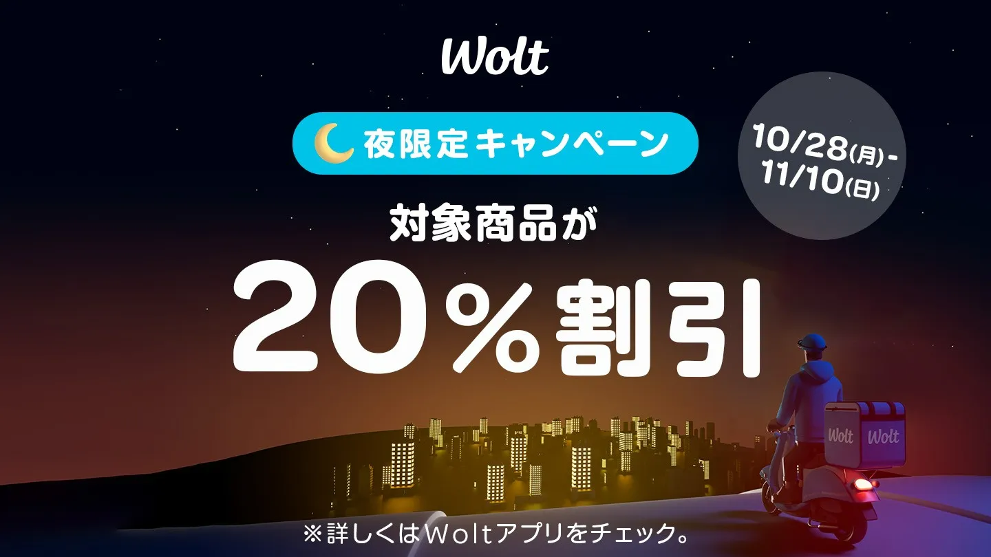 Wolt（ウォルト）クーポン