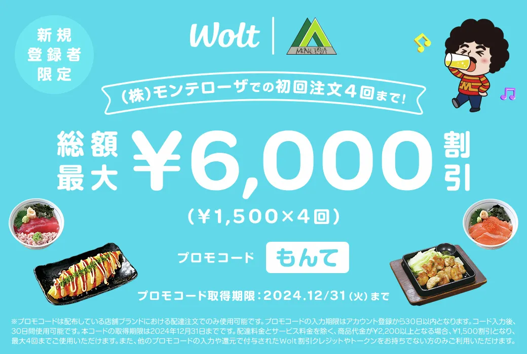 Wolt（ウォルト）クーポン