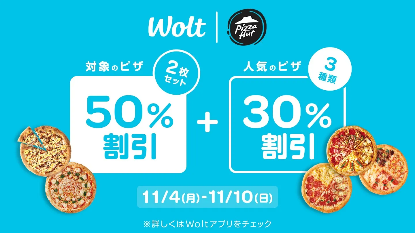 Wolt（ウォルト）クーポン