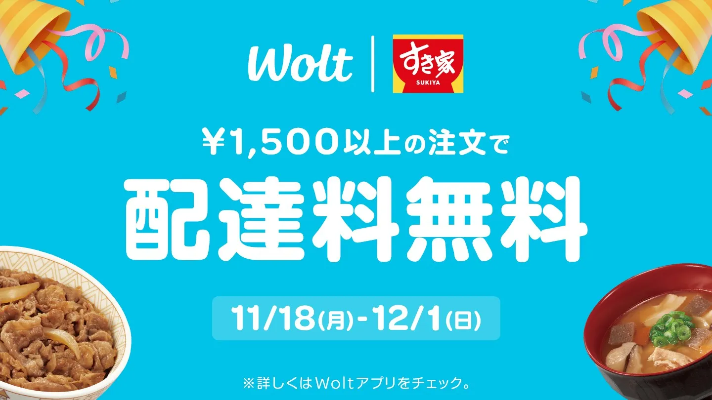 Wolt（ウォルト）クーポン