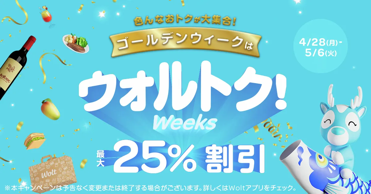 Wolt(ウォルト)クーポン