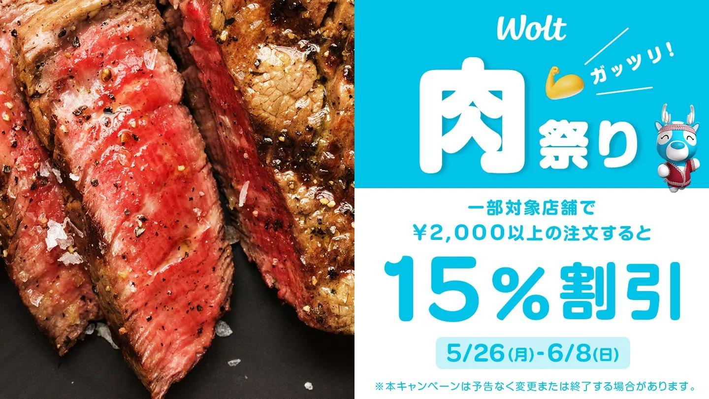 Wolt（ウォルト）クーポン