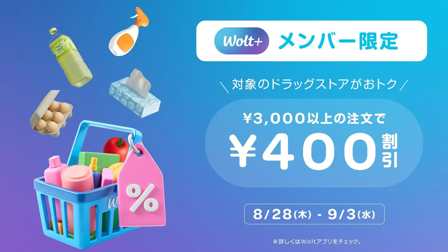 Wolt(ウォルト)クーポン
