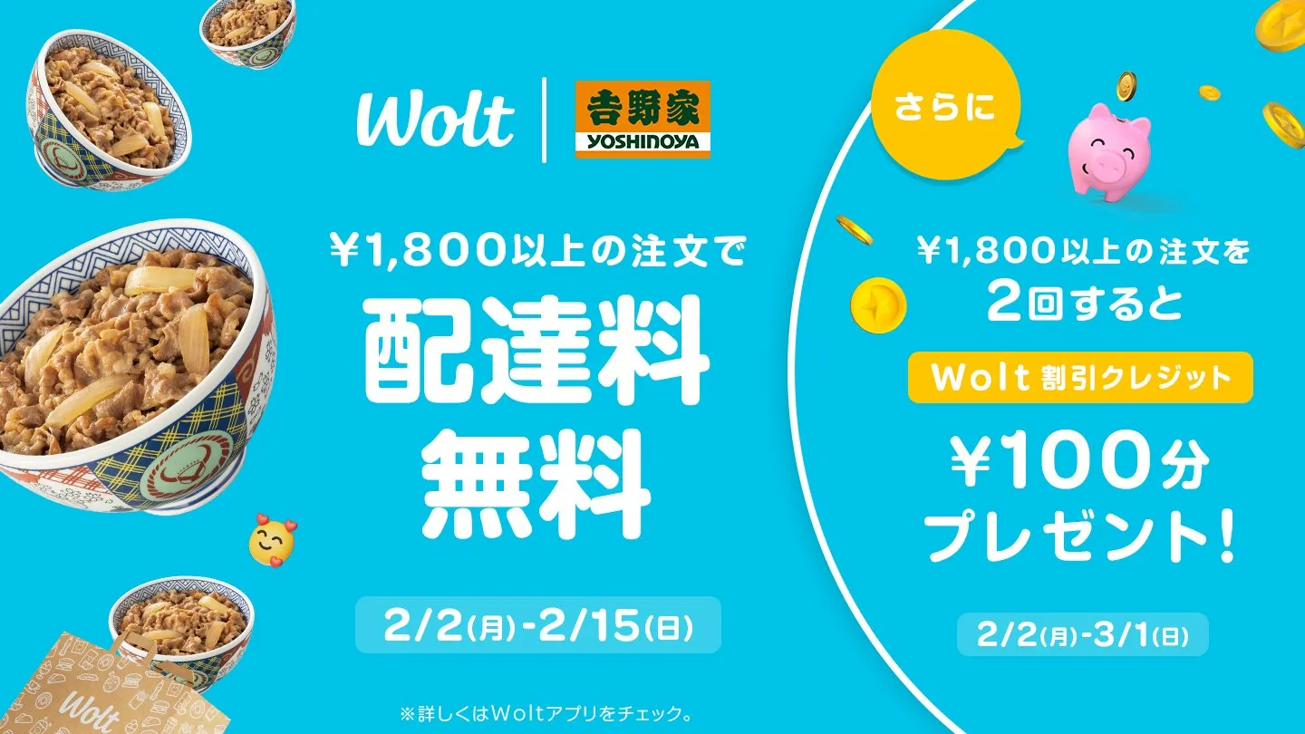 Wolt（ウォルト）クーポン