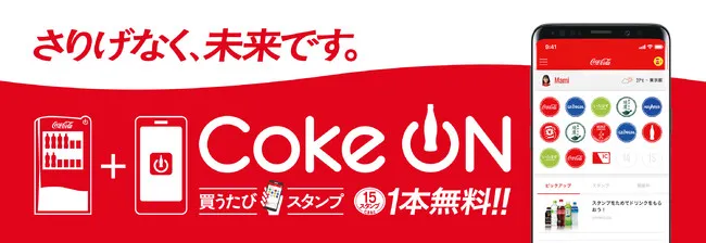 Coke ON（コークオン）の使い方