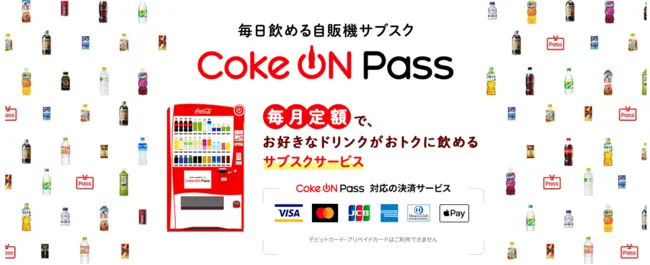 Coke ON（コークオン）の使い方