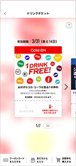 Coke ON（コークオン）の使い方