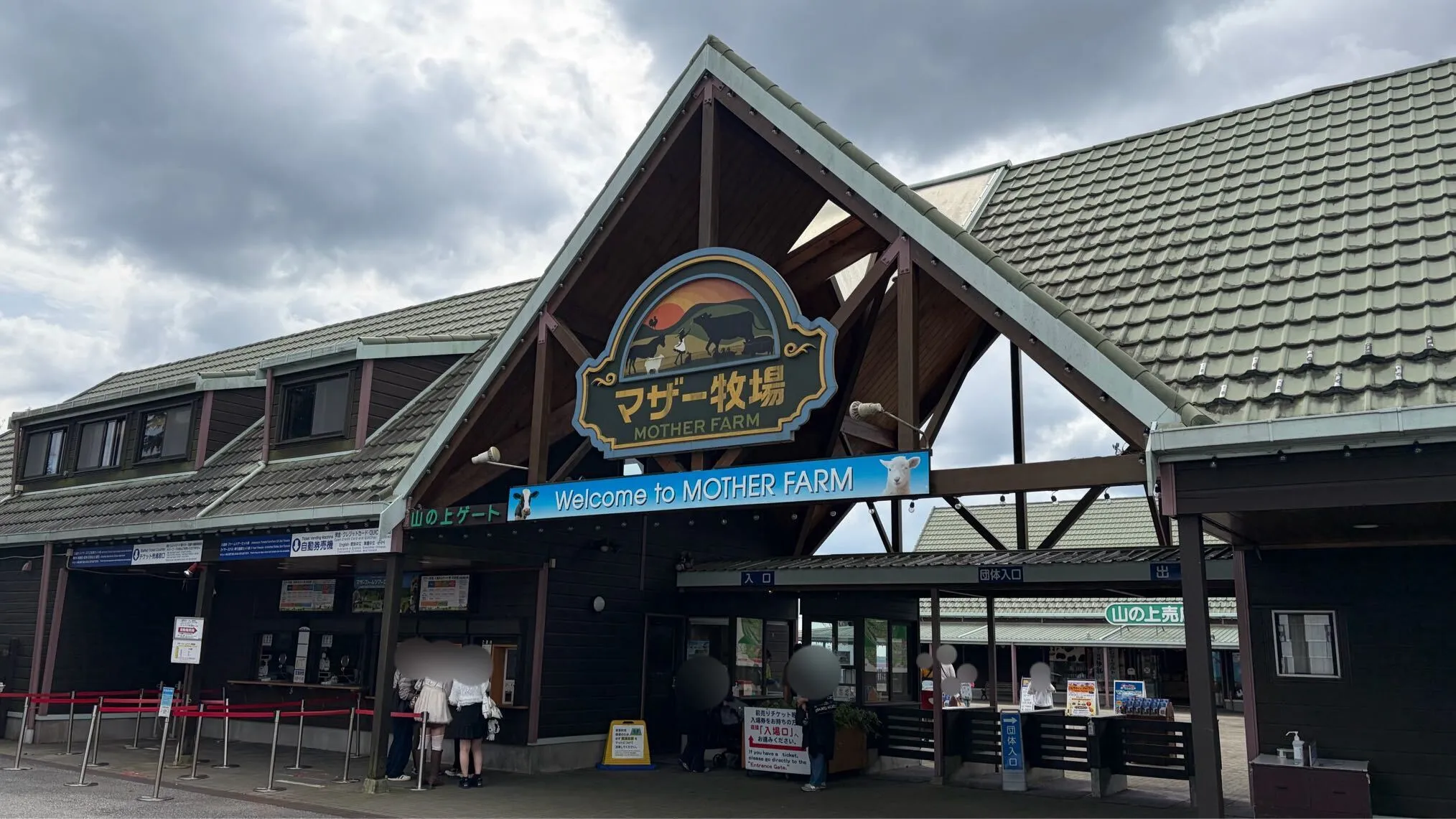 マザー牧場入り口
