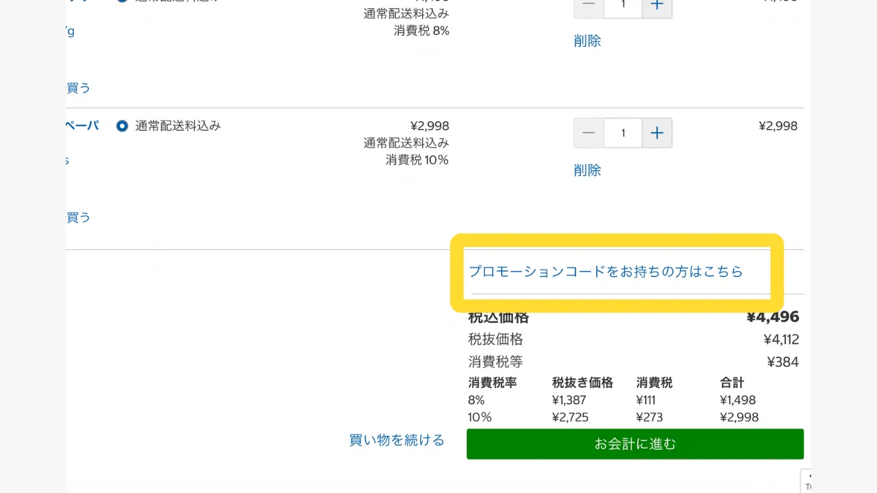 コストコオンラインの決済画面