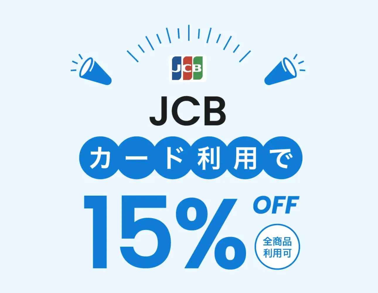 TAO×JCB15％オフクーポン