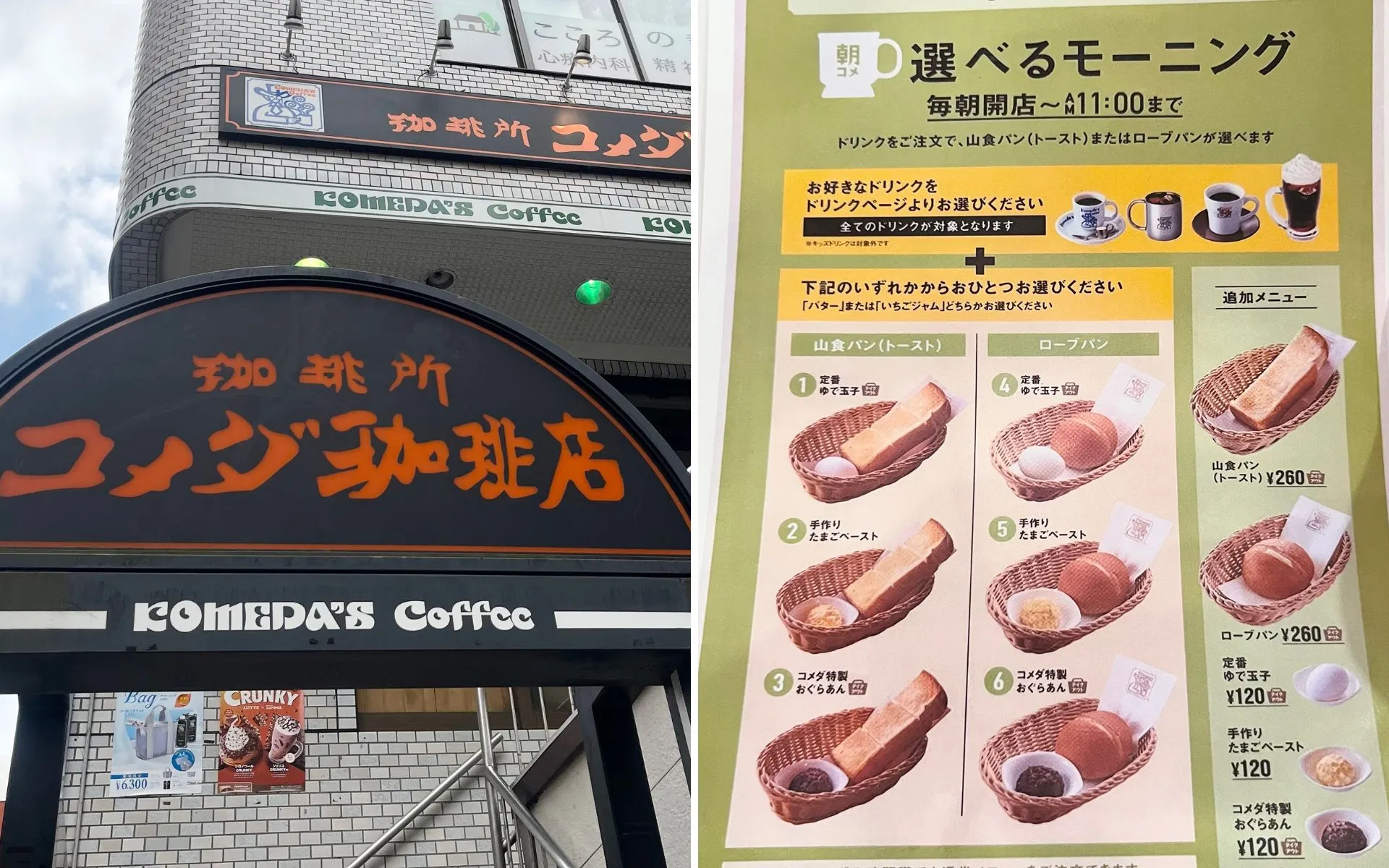 コメダ珈琲店の外観とモーニングのメニュー