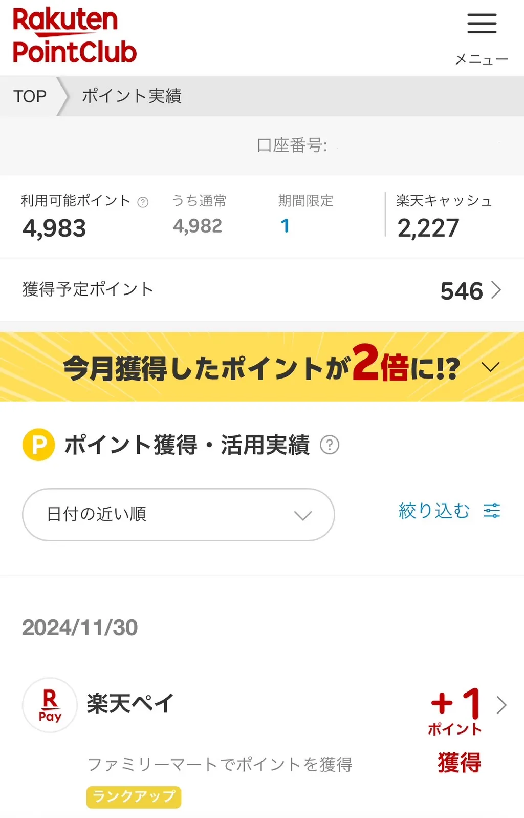 楽天ポイントいつ
