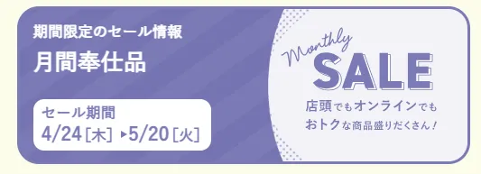 月間奉仕品