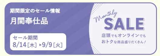 月間奉仕品