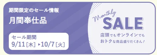 月間奉仕品