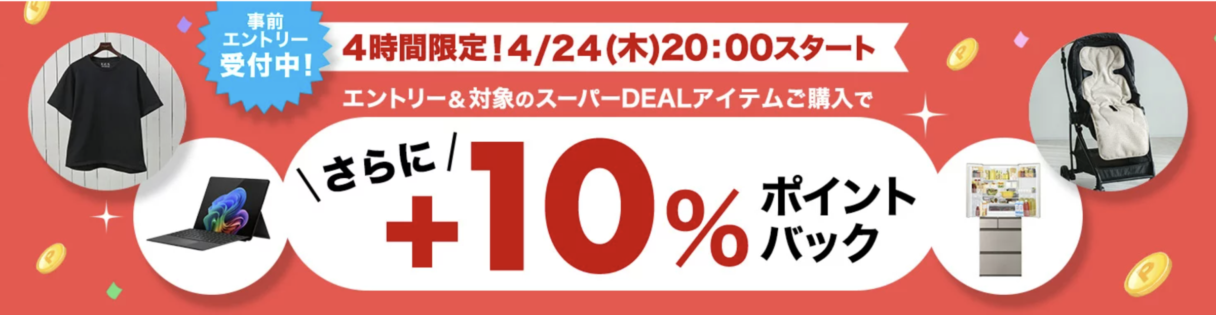楽天スーパーDEAL