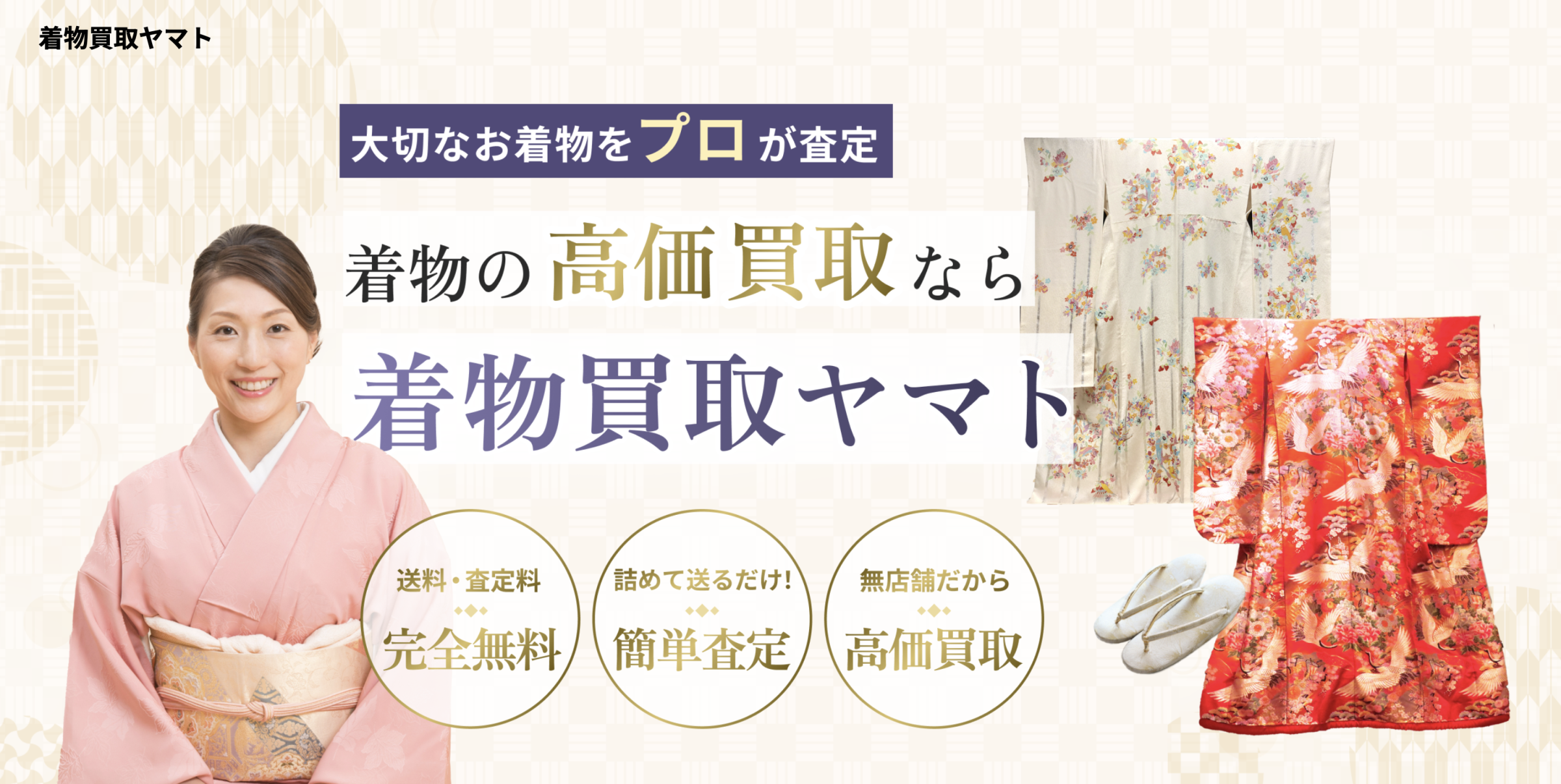 着物買取ヤマト