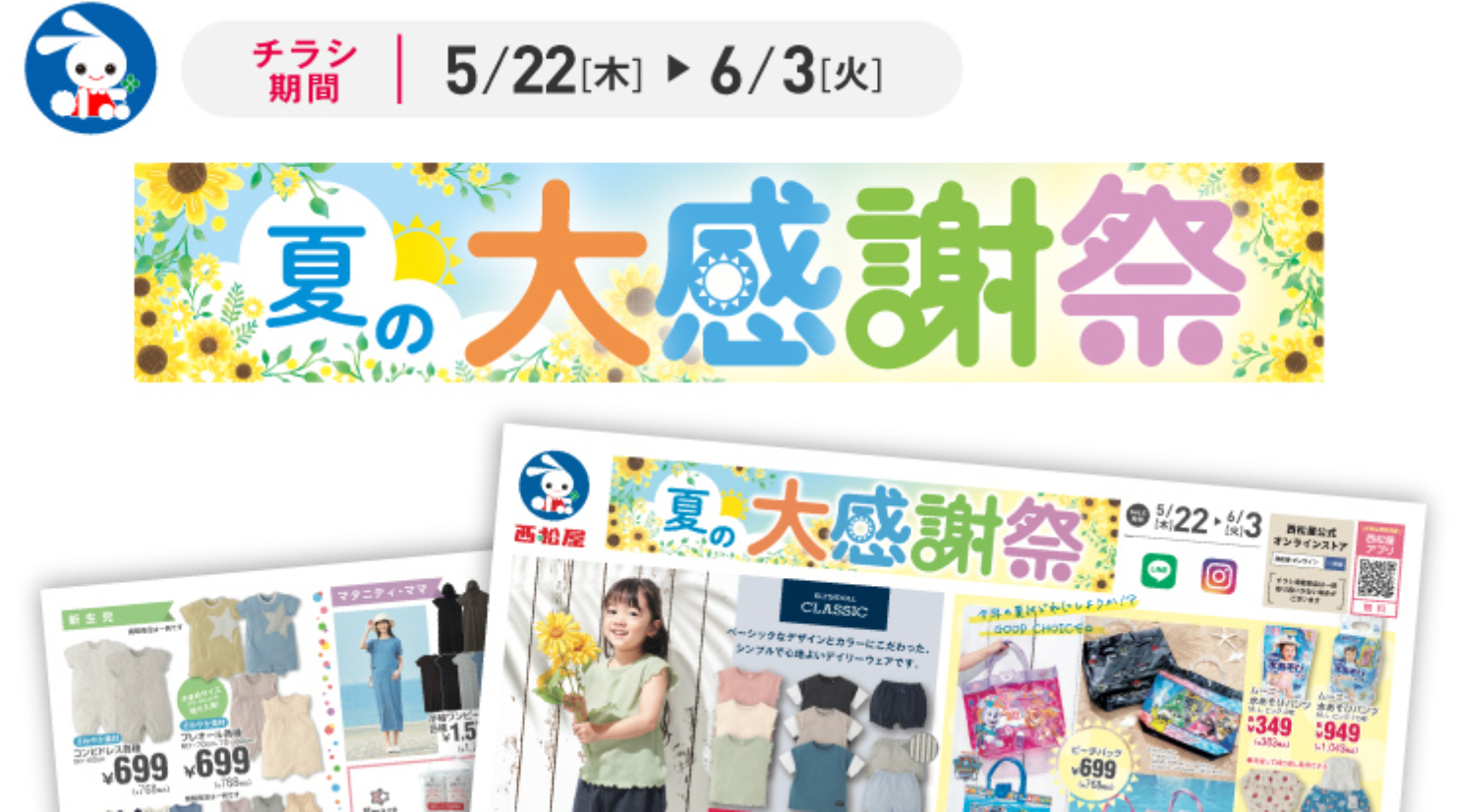 西松屋夏の大感謝祭