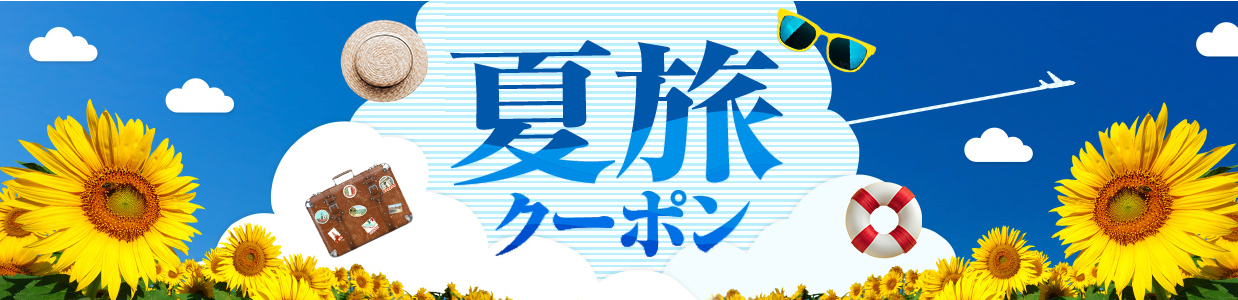 Yahoo!トラベルクーポン