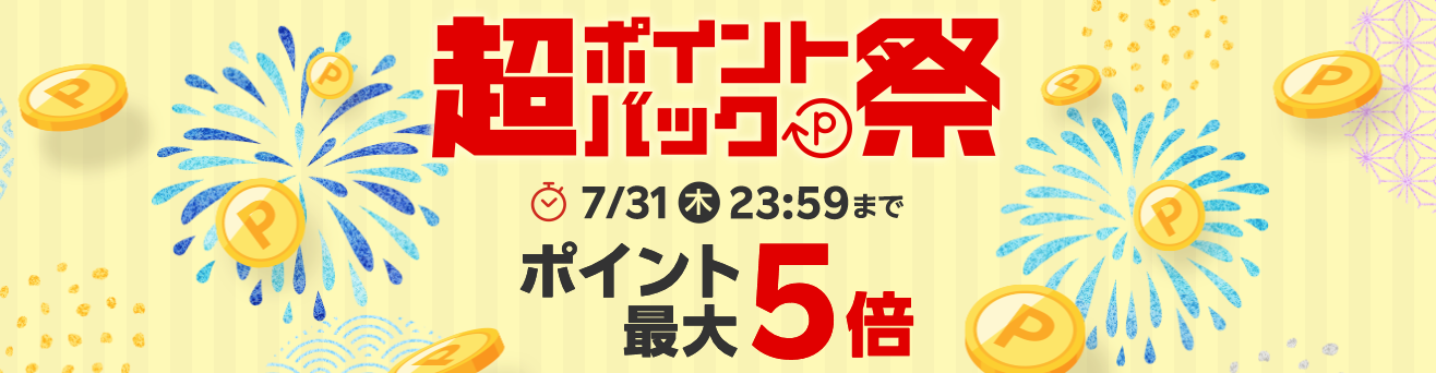 楽天超ポイントバック祭