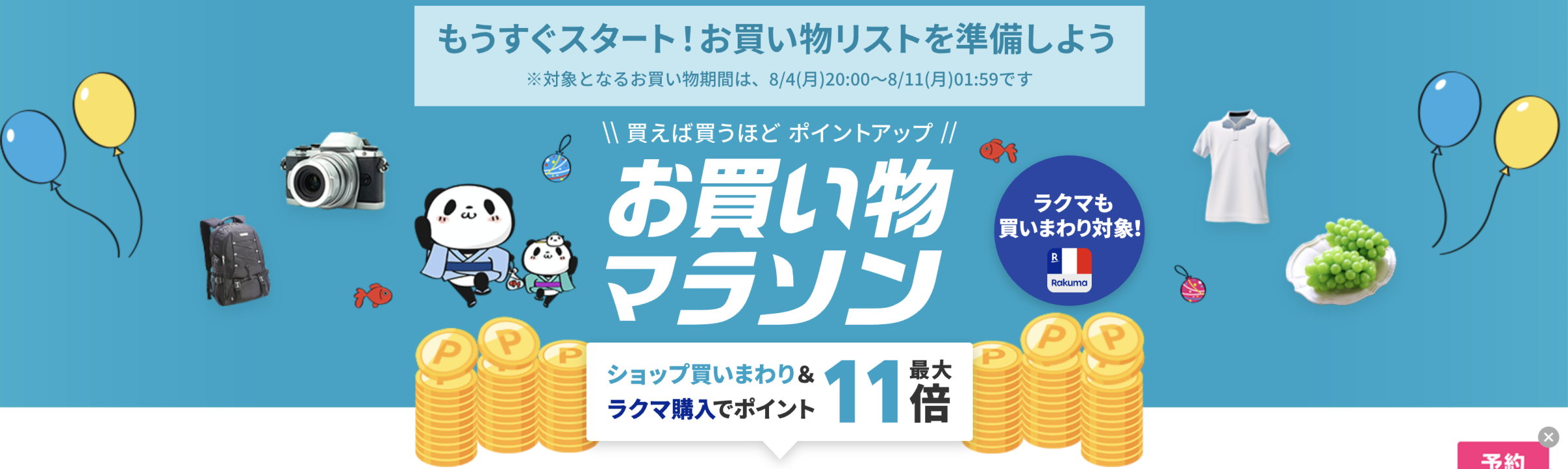 楽天お買い物マラソン