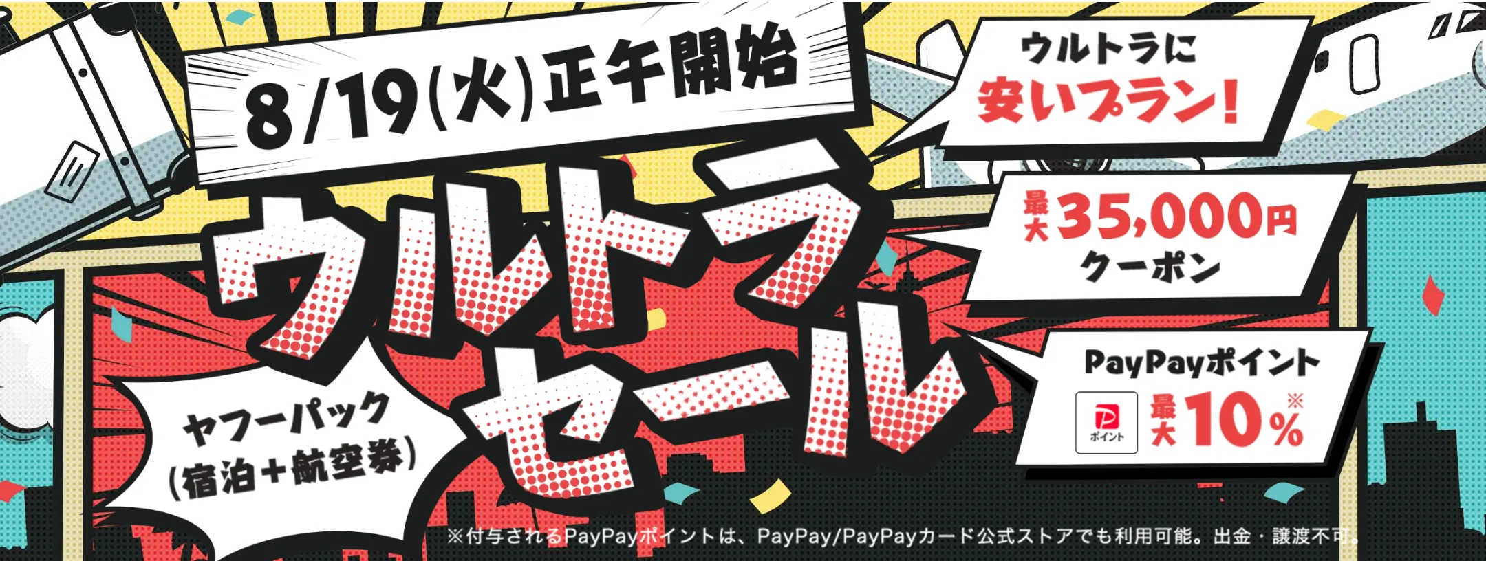 Yahoo!ウルトラセール
