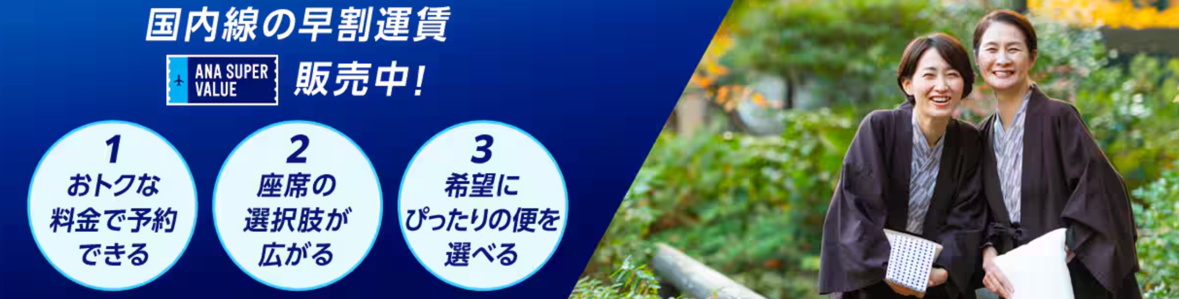 ANAセール
