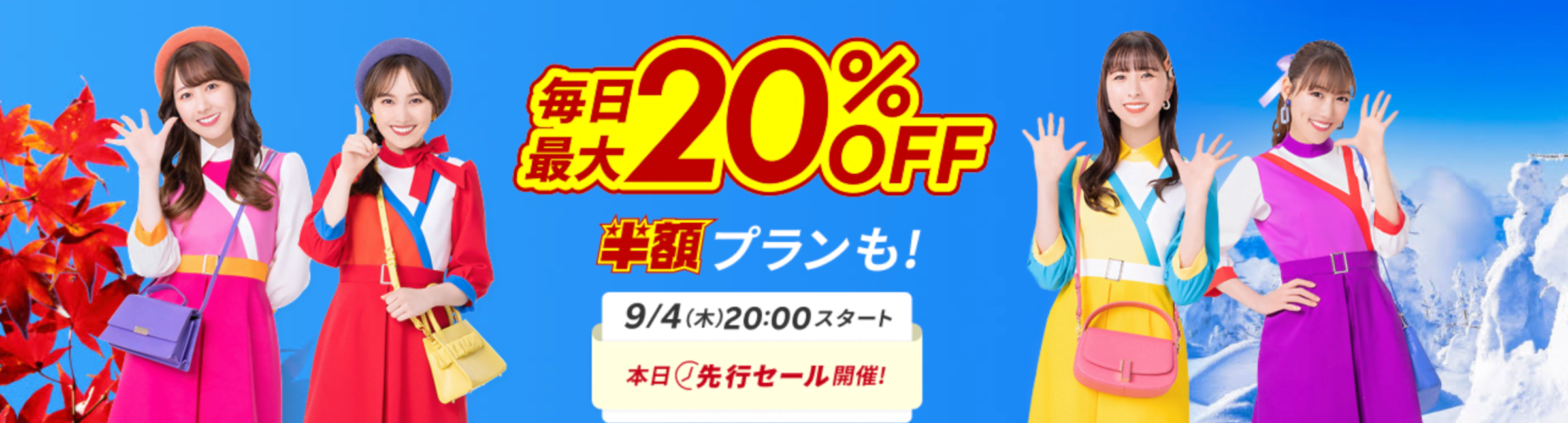 楽天トラベルスーパーセール