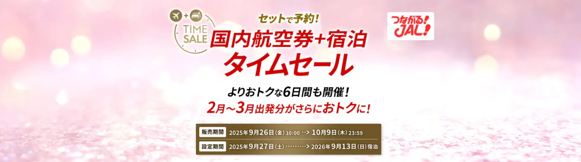 ANAタイムセール