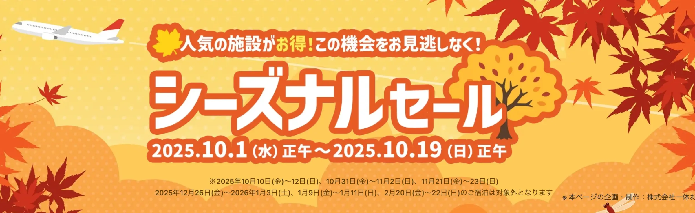 Yahoo!トラベルセール