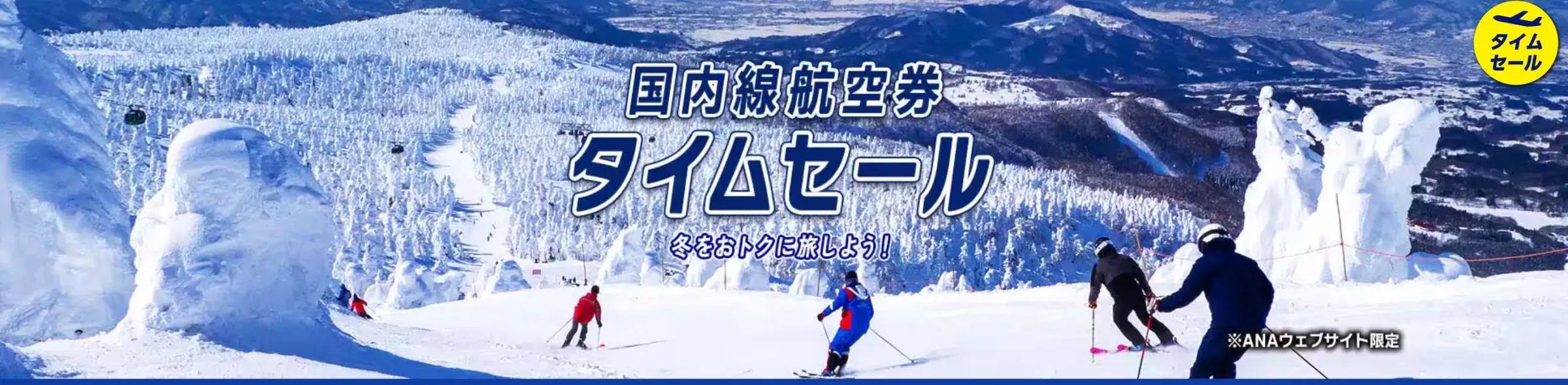 ANA国内線タイムセール