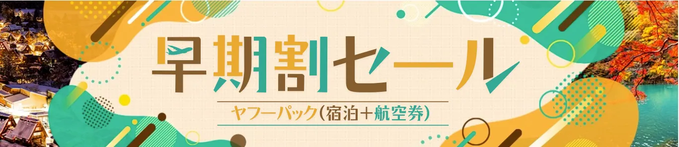 Yahoo!トラベルセール