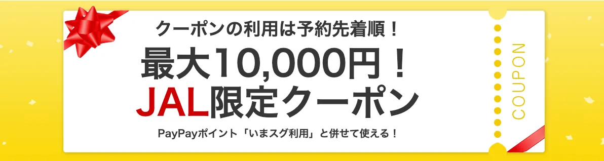 Yahoo!トラベルクーポン