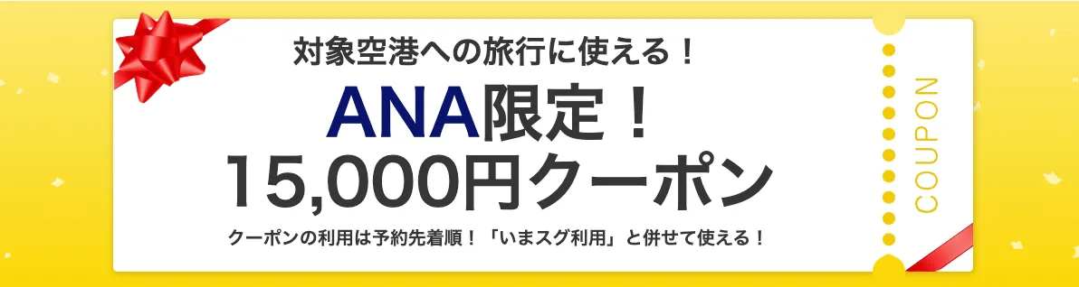 Yahoo!トラベルクーポン