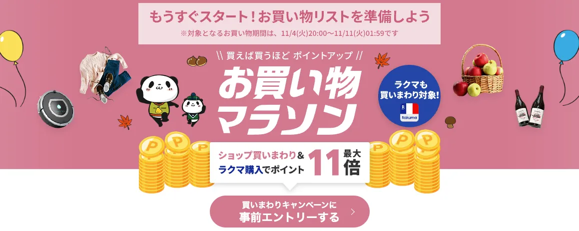 楽天お買い物マラソン