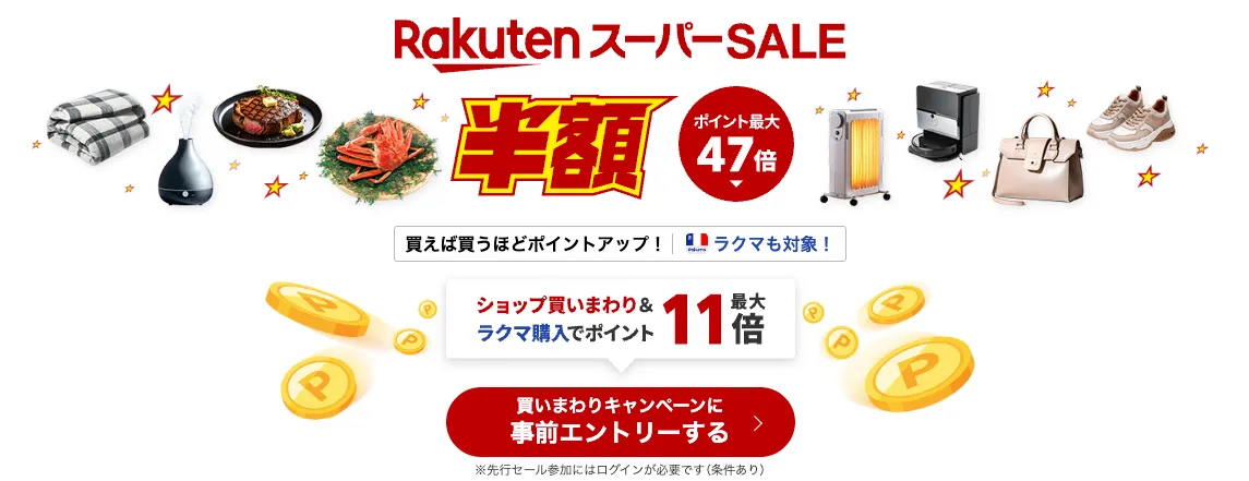 楽天スーパーセール