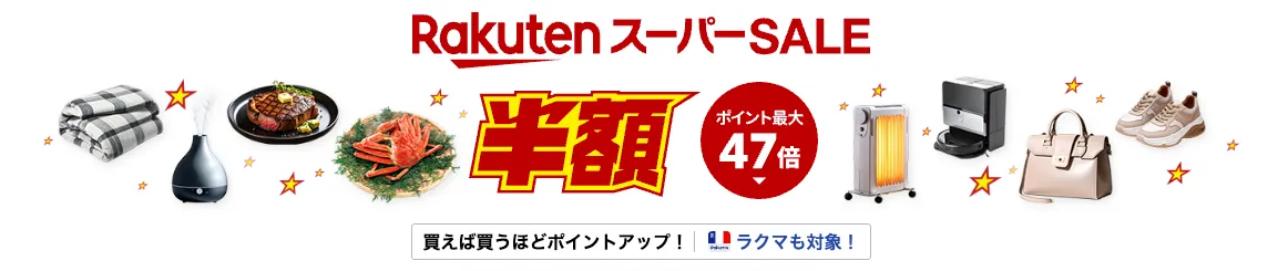 楽天スーパーセール