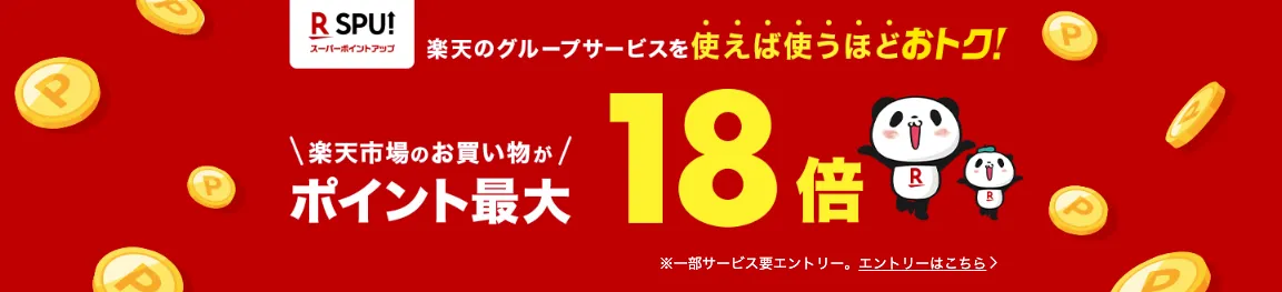 楽天SPU