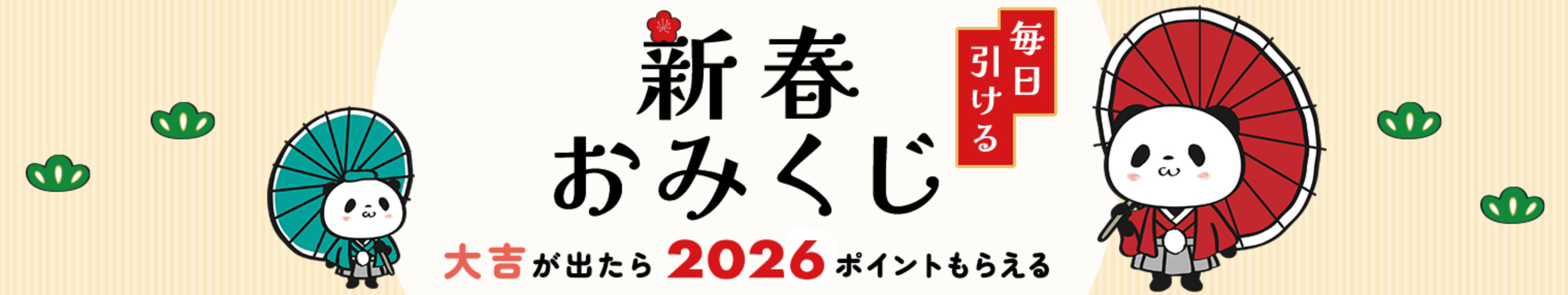 楽天新春おみくじ