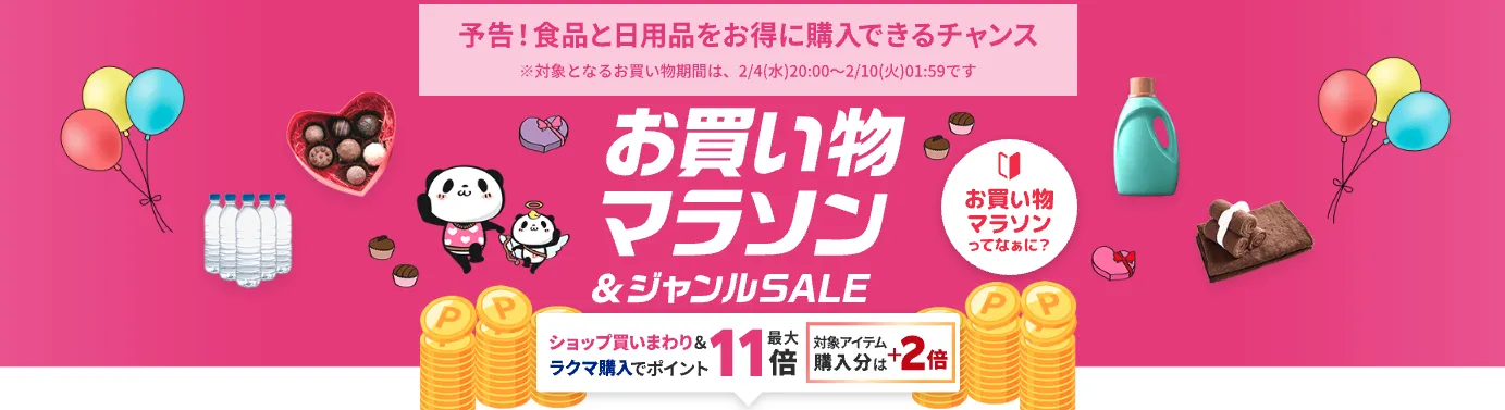 楽天お買い物マラソン次回は2/4~2/10まで!お得に買う順番やセール攻略法を紹介|ワタシト