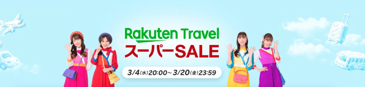 楽天トラベルスーパーセール