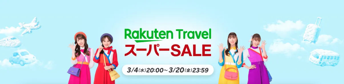 楽天トラベルスーパーセール