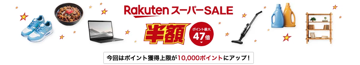 楽天スーパーセール